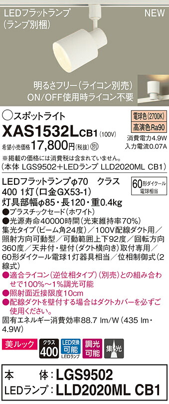 【法人様限定】パナソニック XAS1532LCB1　LEDスポットライト　電球色　配線ダクト取付型　美ルック　プラスチックセード　集光　調光【LGS9502 + LLD2020ML CB1】｜いーでん店