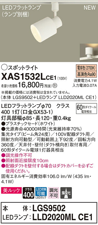 【法人様限定】パナソニック XAS1532LCE1 LEDスポットライト 電球色 配線ダクト取付型 美ルック プラスチックセード 集光 【LGS9502 + LLD2020ML CE1】