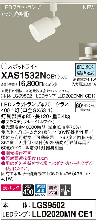【法人様限定】パナソニック XAS1532NCE1 LEDスポットライト 昼白色 配線ダクト取付型 美ルック プラスチックセード 集光 【LGS9502 + LLD2020MN CE1】
