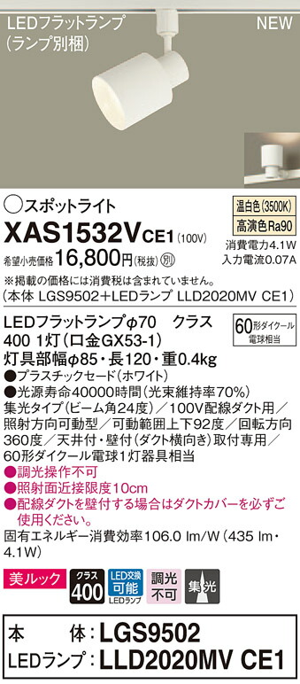 【法人様限定】パナソニック XAS1532VCE1 LEDスポットライト 温白色 配線ダクト取付型 美ルック プラスチックセード 集光 【LGS9502 + LLD2020MV CE1】