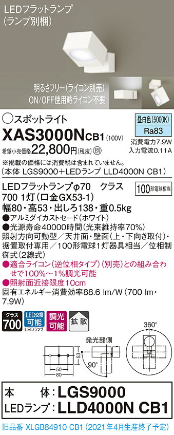 【法人様限定】パナソニック XAS3000NCB1　LEDスポットライト　昼白色　アルミダイカストセード　拡散　調光【LGS9000 + LLD4000N CB1】