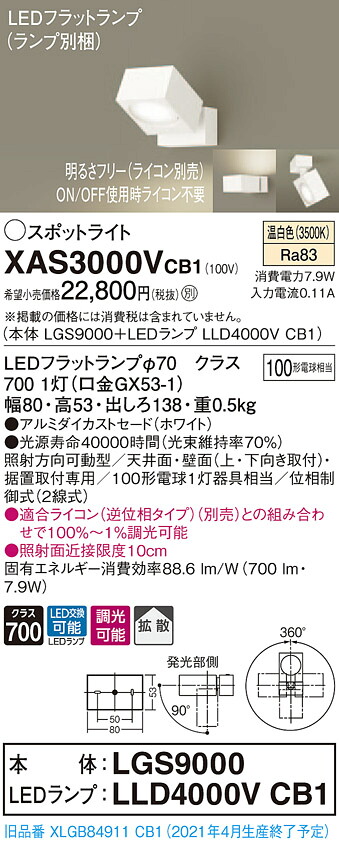 【法人様限定】パナソニック XAS3000VCB1　LEDスポットライト　温白色　アルミダイカストセード　拡散　調光【LGS9000 + LLD4000V CB1】