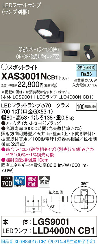 【法人様限定】パナソニック XAS3001NCB1　LEDスポットライト　昼白色　直付・据置型　アルミダイカストセード　拡散　調光【LGS9001 + LLD4000N CB1】