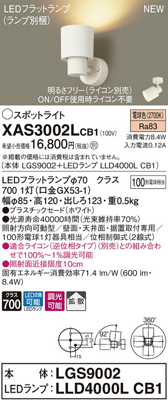 【法人様限定】パナソニック XAS3002LCB1 LEDスポットライト 電球色 プラスチックセード 拡散 調光【LGS9002 + LLD4000L CB1】