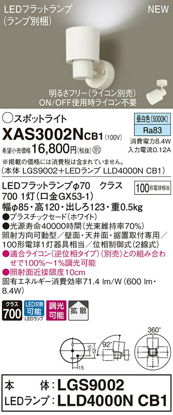 【法人様限定】パナソニック XAS3002NCB1 LEDスポットライト 昼白色 プラスチックセード 拡散 調光【LGS9002 + LLD4000N CB1】