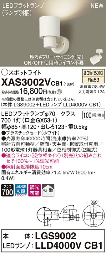 【法人様限定】パナソニック XAS3002VCB1 LEDスポットライト 温白色 プラスチックセード 拡散 調光【LGS9002 + LLD4000V CB1】