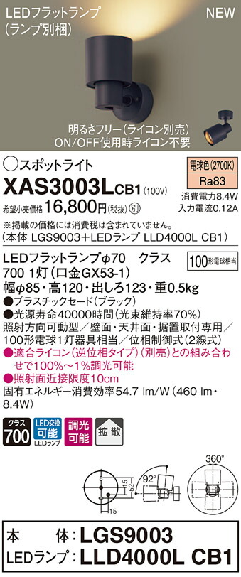 【法人様限定】パナソニック XAS3003LCB1 LEDスポットライト 電球色 プラスチックセード・拡散 調光【LGS9003 + LLD4000L CB1】