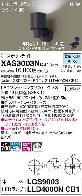 【法人様限定】パナソニック XAS3003NCB1 LEDスポットライト 昼白色 プラスチックセード・拡散 調光【LGS9003 + LLD4000N CB1】