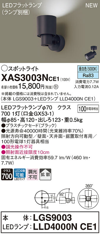 【法人様限定】パナソニック XAS3003NCE1　LEDスポットライト　昼白色　プラスチックセード・拡散　【LGS9003 + LLD4000N CE1】