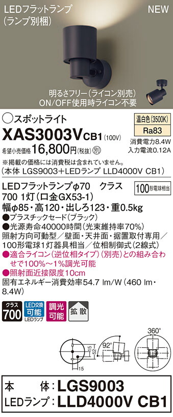 【法人様限定】パナソニック XAS3003VCB1 LEDスポットライト 温白色 プラスチックセード・拡散 調光【LGS9003 + LLD4000V CB1】