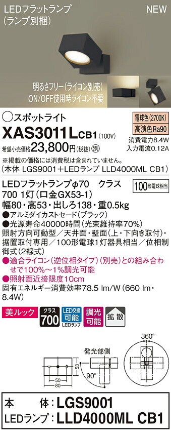 【法人様限定】パナソニック XAS3011LCB1　LEDスポットライト　電球色　直付・据置型　美ルック　アルミダイカストセード　拡散　調光【LGS9001 + LLD4000ML CB1】