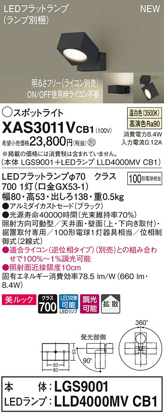 【法人様限定】パナソニック XAS3011VCB1　LEDスポットライト　温白色　直付・据置型　美ルック　アルミダイカストセード　拡散　調光【LGS9001 + LLD4000MV CB1】