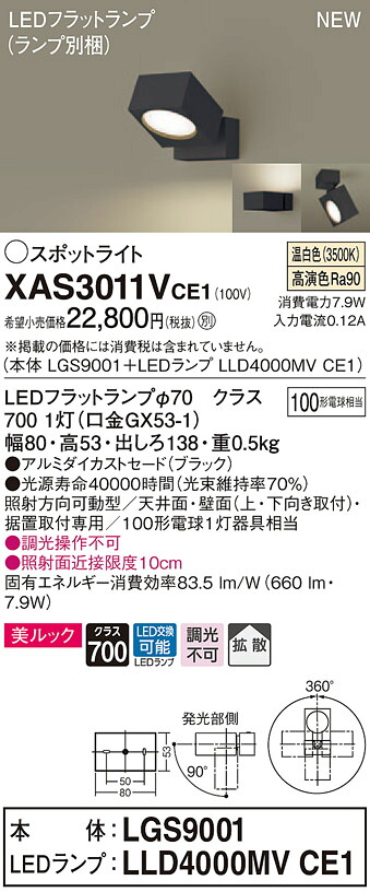 【法人様限定】パナソニック XAS3011VCE1　LEDスポットライト　温白色　直付・据置型　美ルック　アルミダイカストセード　拡散【LGS9001 + LLD4000MV CE1】