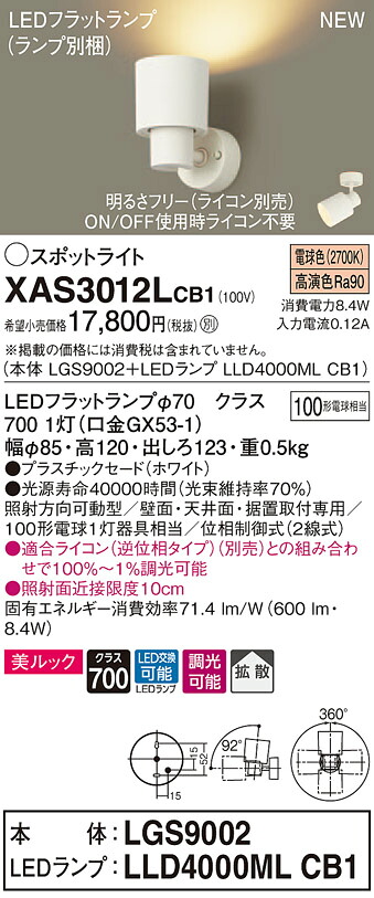 【法人様限定】パナソニック XAS3012LCB1　LEDスポットライト　電球色　美ルック　プラスチックセード　拡散　調光【LGS9002 + LLD4000ML CB1】｜いーでん店