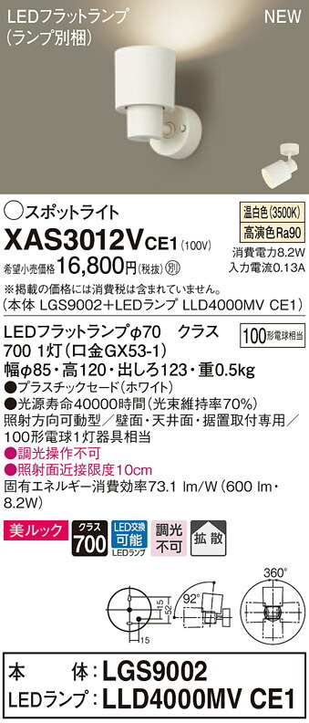 【法人様限定】パナソニック XAS3012VCE1 LEDスポットライト 温白色 美ルック プラスチックセード 拡散 【LGS9002 + LLD4000MV CE1】