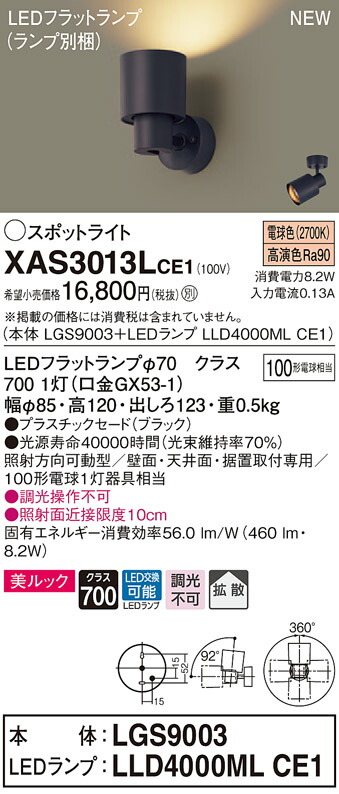 【法人様限定】パナソニック XAS3013LCE1 LEDスポットライト 電球色 美ルック・プラスチックセード・拡散 【LGS9003 + LLD4000ML CE1】