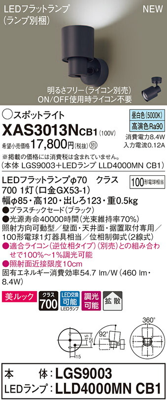 【法人様限定】パナソニック XAS3013NCB1　LEDスポットライト　昼白色　美ルック・プラスチックセード・拡散　調光【LGS9003 + LLD4000MN CB1】