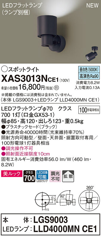 【法人様限定】パナソニック XAS3013NCE1 LEDスポットライト 昼白色 美ルック・プラスチックセード・拡散 【LGS9003 + LLD4000MN CE1】