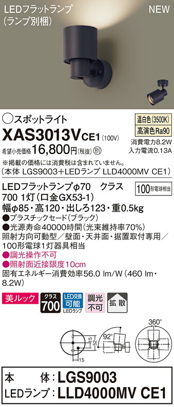 【法人様限定】パナソニック XAS3013VCE1 LEDスポットライト 温白色 美ルック・プラスチックセード・拡散 【LGS9003 + LLD4000MV CE1】
