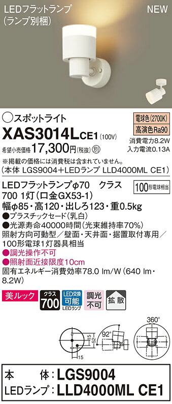 【法人様押さえる】パナソニック XAS3014LCE1 LED注目の的 白熱電球色 美ルック プラスチックセード 鳴りわたる 【LGS9004 + LLD4000ML CE1】