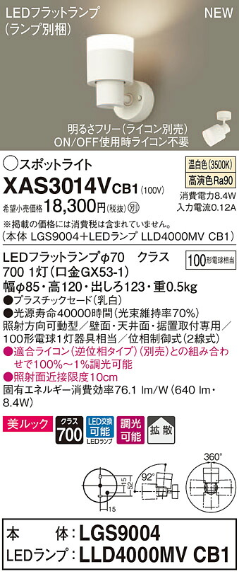 【法人様限定】パナソニック XAS3014VCB1 LEDスポットライト 温白色 美ルック・プラスチックセード・拡散 調光【LGS9004 + LLD4000MV CB1】|いーでん店