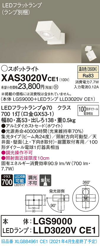 【法人様限定】パナソニック XAS3020VCE1　LEDスポットライト　温白色　直付・据置型　アルミダイカストセード　集光【LGS9000 + LLD3020V CE1】