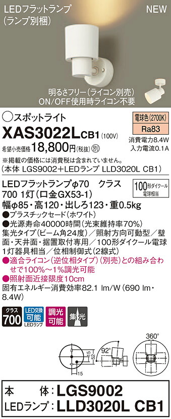 【法人様押さえる】パナソニック XAS3022LCB1 LED注目の的 白熱電球色 プラスチックセード 集光 調光【LGS9002 + LLD3020L CB1】