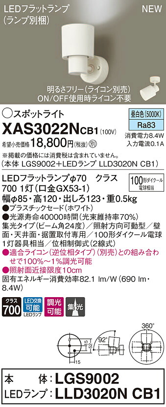 【法人様押さえる】パナソニック XAS3022NCB1 LED注目の的 昼白いこと プラスチックセード 集光 調光【LGS9002 + LLD3020N CB1】