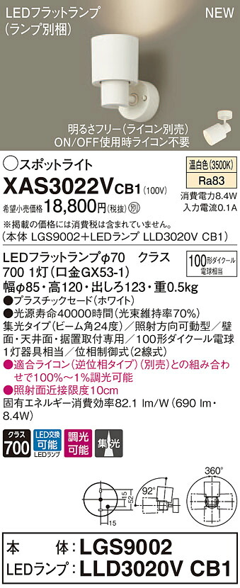 【法人様押さえる】パナソニック XAS3022VCB1 LED注目の的 温白いこと プラスチックセード 集光 調光【LGS9002 + LLD3020V CB1】