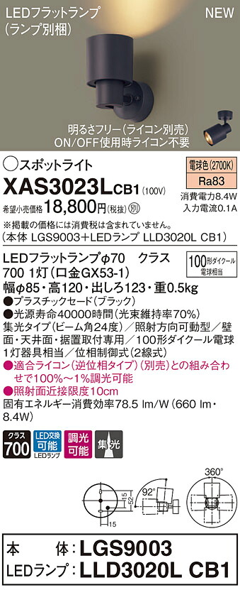 【法人様押さえる】パナソニック XAS3023LCB1 LED注目の的 白熱電球色 プラスチックセード・集光 調光【LGS9003 + LLD3020L CB1】