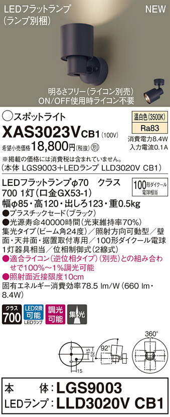 【法人様押さえる】パナソニック XAS3023VCB1 LED注目の的 温白いこと プラスチックセード・集光 調光【LGS9003 + LLD3020V CB1】