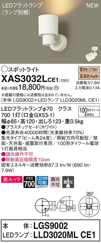 【法人様押さえる】パナソニック XAS3032LCE1 LED注目の的 白熱電球色 美ルック プラスチックセード 集光 【LGS9002 + LLD3020ML CE1】
