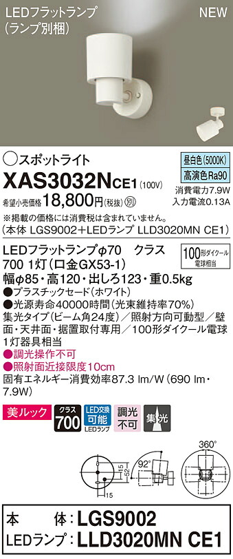 【法人様押さえる】パナソニック XAS3032NCE1 LED注目の的 昼白いこと 美ルック プラスチックセード 集光 【LGS9002 + LLD3020MN CE1】