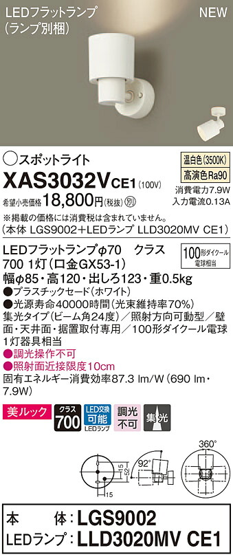 【法人様押さえる】パナソニック XAS3032VCE1 LED注目の的 温白いこと 美ルック プラスチックセード 集光 【LGS9002 + LLD3020MV CE1】