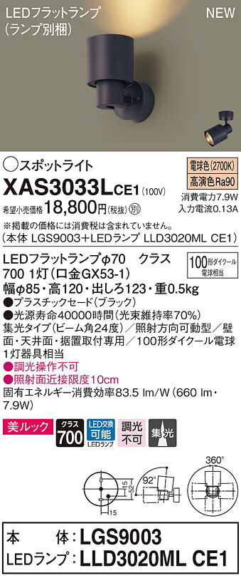【法人様押さえる】パナソニック XAS3033LCE1 LED注目の的 白熱電球色 美ルック・プラスチックセード・集光 【LGS9003 + LLD3020ML CE1】