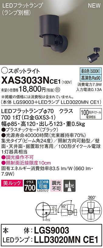 【法人様限定】パナソニック XAS3033NCE1　LEDスポットライト　昼白色　美ルック・プラスチックセード・集光　【LGS9003 + LLD3020MN CE1】｜いーでん店 7,901円