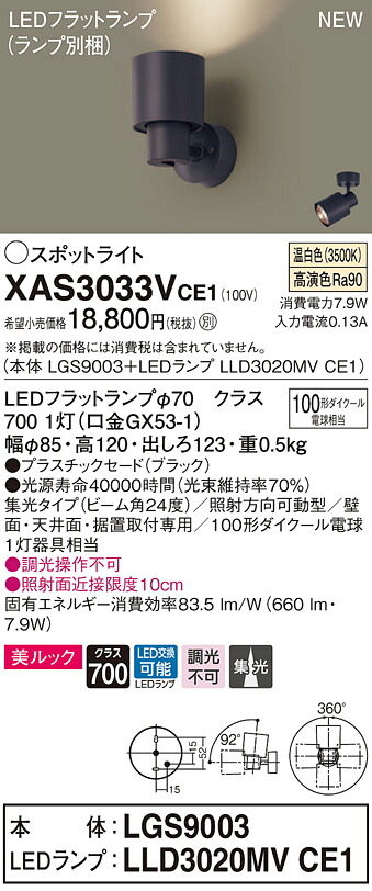 【法人様押さえる】パナソニック XAS3033VCE1 LED注目の的 温白いこと 美ルック・プラスチックセード・集光 【LGS9003 + LLD3020MV CE1】