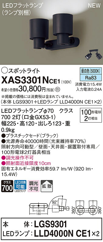【法人様限定】パナソニック XAS3301NCE1　LEDスポットライト　昼白色　プラスチックセード　拡散【LGS9301 + LLD4000N CE1】｜いーでん店