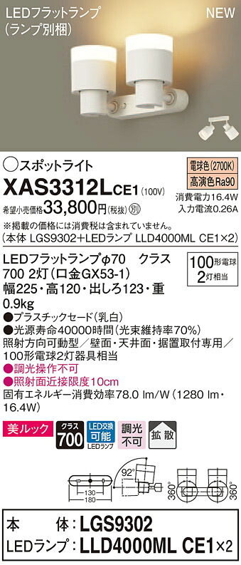 【法人様限定】パナソニック XAS3312LCE1　LEDスポットライト　電球色　美ルック　プラスチックセード　拡散【LGS9302 + LLD4000ML CE1】｜いーでん店