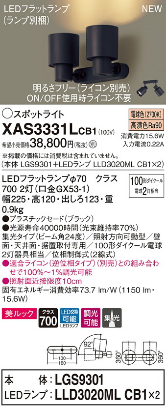 【法人様限定】パナソニック XAS3331LCB1　LEDスポットライト　電球色　美ルック　プラスチックセード　集光　調光【LGS9301 + LLD3020ML CB1】｜いーでん店