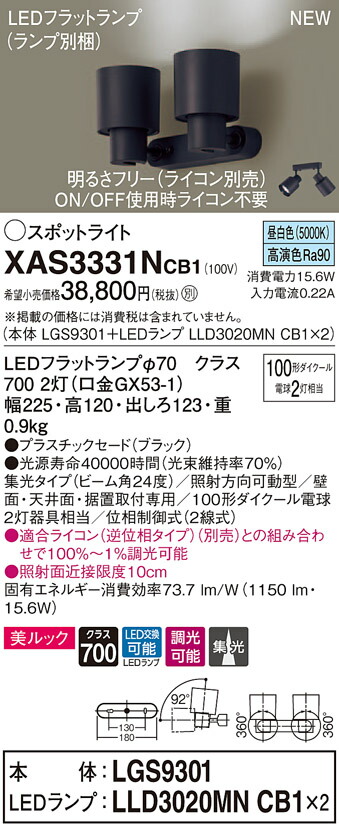 【法人様限定】パナソニック XAS3331NCB1 LEDスポットライト 昼白色 美ルック プラスチックセード 集光 調光【LGS9301 + LLD3020MN CB1】