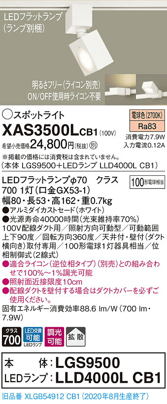 【法人様限定】パナソニック XAS3500LCB1　LEDスポットライト　電球色　配線ダクト取付型　アルミダイカストセード　拡散　調光【LGS9500 + LLD4000L CB1】