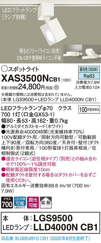 【法人様限定】パナソニック XAS3500NCB1　LEDスポットライト　昼白色　配線ダクト取付型　アルミダイカストセード　拡散　調光【LGS9500 + LLD4000N CB1】 9,661円
