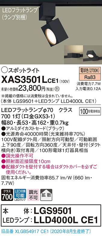 【法人様限定】パナソニック XAS3501LCE1 LEDスポットライト 電球色 配線ダクト取付型 アルミセード 拡散【LGS9501 + LLD4000L CE1】