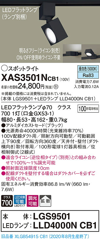 【法人様限定】パナソニック XAS3501NCB1　LEDスポットライト　昼白色　配線ダクト取付型　アルミセード　拡散　調光【LGS9501 + LLD4000N CB1】