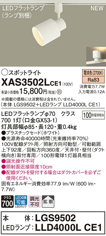 【法人様限定】パナソニック XAS3502LCE1　LEDスポットライト　電球色　配線ダクト取付型　プラスチックセード　拡散　【LGS9502 + LLD4000L CE1】