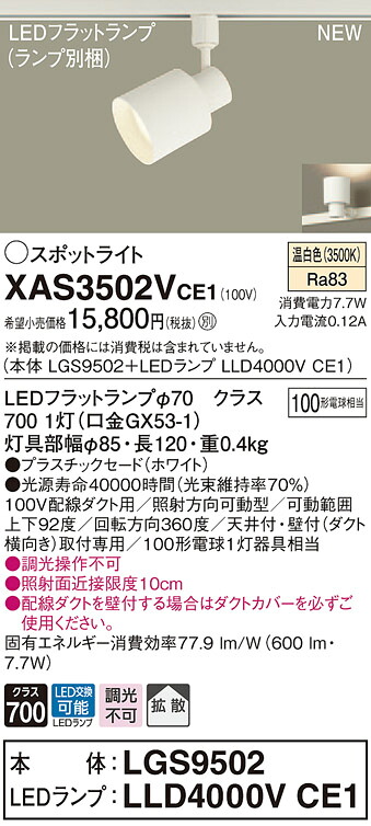 【法人様限定】パナソニック XAS3502VCE1　LEDスポットライト　温白色　配線ダクト取付型　プラスチックセード　拡散　【LGS9502 + LLD4000V CE1】
