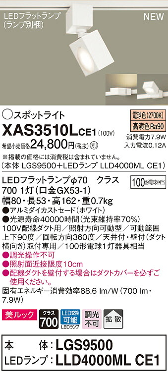 【法人様限定】パナソニック XAS3510LCE1　LEDスポットライト　電球色　配線ダクト取付型　美ルック　アルミダイカストセード　拡散【LGS9500 + LLD4000ML CE1】