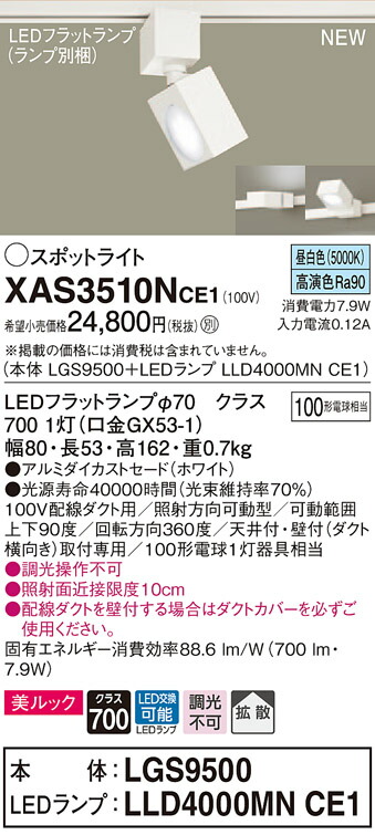 【法人様限定】パナソニック XAS3510NCE1　LEDスポットライト　昼白色　配線ダクト取付型　美ルック　アルミダイカストセード　拡散【LGS9500 + LLD4000MN CE1】