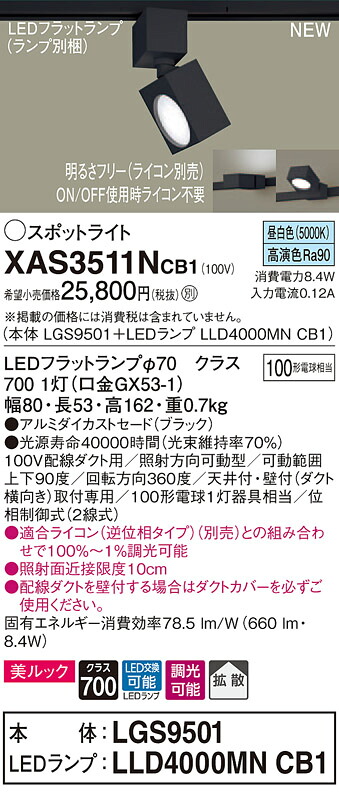 【法人様押さえる】パナソニック XAS3511NCB1 LED注目の的 昼白いこと 導線導管打っ付け型 美ルック アルミセード 鳴りわたる 調光【LGS9501 + LLD4000MN CB1】